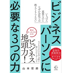 ビジネスパーソンに必要な3つの力