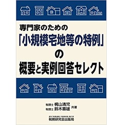 専門家のための「小規模宅地等の特例」の概要と実例回答セレクト