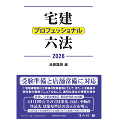 至誠堂書店オンラインショップ / 宅建プロフェッショナル六法 2026