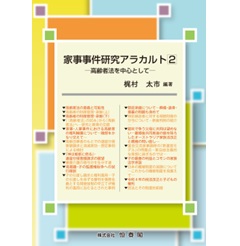 家事事件研究アラカルト 2 高齢者法を中心として