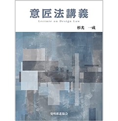 意匠法講義