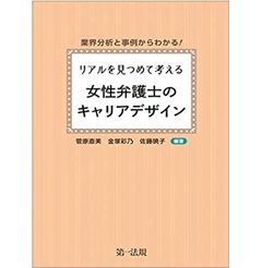 業界分析と事例からわかる！リアルを見つめて考える　女性弁護士のキャリアデザイン