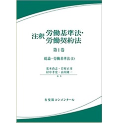 注釈労働基準法・労働契約法 第1巻 総論・労働基準法（1）