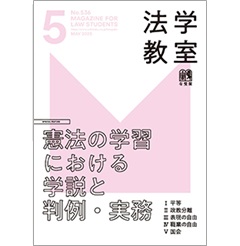 法学教室 5月号No.536 特集 憲法の学習における学説と判例・実務 他