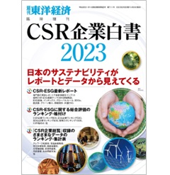 CSR企業白書2023(週刊東洋経済臨時増刊)