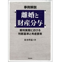 事例解説 離婚と財産分与 裁判実務における判断基準と考慮要素