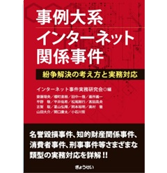 事例大系 インターネット関係事件 紛争解決の考え方と実務対応