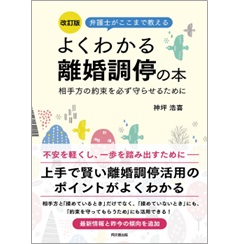 弁護士がここまで教える 改訂版 よくわかる離婚調停の本 相手方の約束を必ず守らせるために