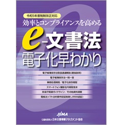 令和5年度税制改正対応 効率とコンプライアンスを高める e-文書法 電子化早わかり