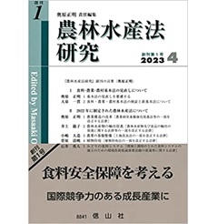 農林水産法研究【創刊第1号】