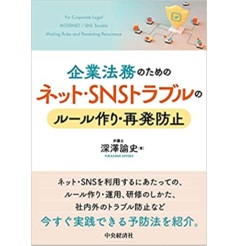 企業法務のためのネット・SNSトラブルのルール作り・再発防止