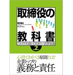 取締役の教科書[第2版]　これだけは知っておきたい法律知識