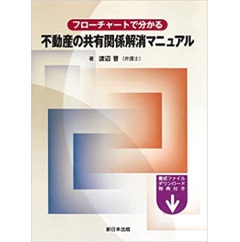 至誠堂書店オンラインショップ / フローチャートで分かる 不動産の共有関係解消マニュアル