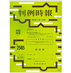 判例時報No.2585 2024年5月1日号 判例特報 令和４年参議院議員選挙投票価値較差訴訟大法廷判決（最大判令５・10・18） 実務と学説からみた憲法訴訟（5）…吉原 秀・上田健介