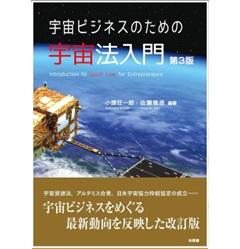宇宙ビジネスのための宇宙法入門(第3版)