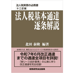 【美品】法人税基本通達逐条解説(十一訂版) 至誠堂書店オンラインショップ / 法人税基本通達逐条解説（十二訂版）