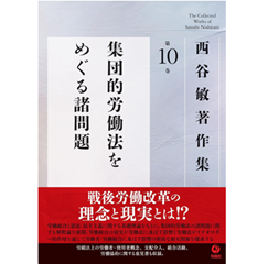 至誠堂書店オンラインショップ / 西谷敏著作集 第10巻 集団的労働法を