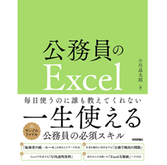 公務員のExcel