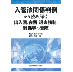 入管法関係判例から読み解く出入国、在留、退去強制、難民等の実際