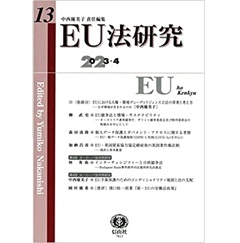 EU法研究【第13号】