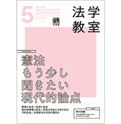 法学教室 5月号No.512　特集　憲法もう少し聞きたい現代的論点　他