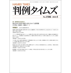 判例タイムズNo.1506　新・類型別会社訴訟8　他