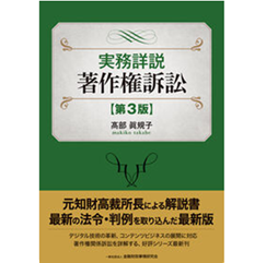 実務詳説 著作権訴訟（第3版）