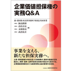 企業価値担保権の実務Q＆A