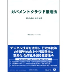 重要法令シリーズ ガバメントクラウド推進法 付:令和6年改正法