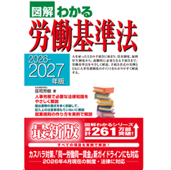 至誠堂書店オンラインショップ / 2026-2027年版 図解わかる労働基準法