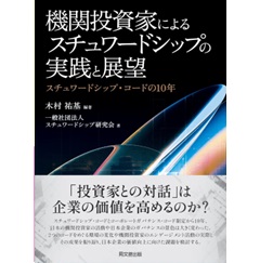 機関投資家によるスチュワードシップの実践と展望 スチュワードシップ・コードの10年
