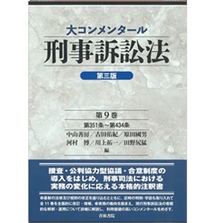 大コンメンタール刑事訴訟法（第3版）第9巻　第351条～第434条