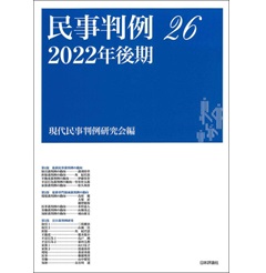 民事判例26 2022年後期