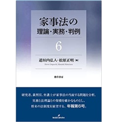 家事法の理論・実務・判例 6 / 道垣内 弘人/松原 正明【編