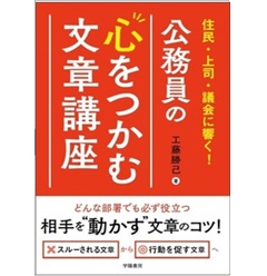 住民・上司・議会に響く！ 公務員の心をつかむ文章講座