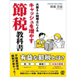 大家さん税理士によるキャッシュを増やす節税教科書