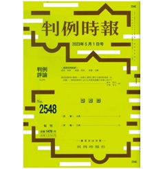 判例時報No.2548 2023年5月1日号　裁判員裁判の解剖──制度と運用に関する批判的検証（6）評議──裁判員裁判における実質的協働の実現に向けて…森本郁代・石塚章夫