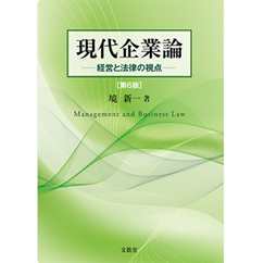 至誠堂書店オンラインショップ / 現代企業論（第6版）経営と法律の視点