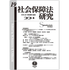 社会保障法研究 第19号
