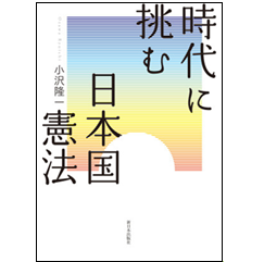 至誠堂書店オンラインショップ / 時代に挑む日本国憲法