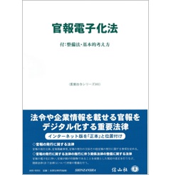重要法令シリーズ 官報電子化法 付:整備法・基本的考え方