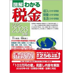 図解わかる税金: 収入にかかる税金・財産にかかる税金・生活に