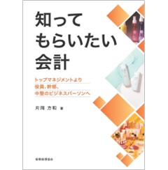 知ってもらいたい会計 トップマネジメントより役員、幹部、中堅のビジネスパーソンへ