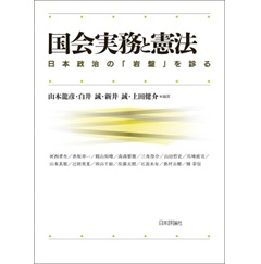 国会実務と憲法 日本政治の「岩盤」を診る