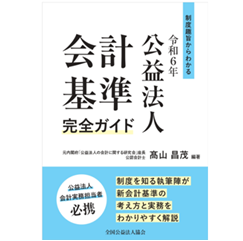 制度趣旨からわかる 令和6年公益法人会計基準完全ガイド