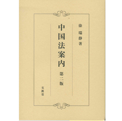 清代中国の法と裁判 至誠堂書店オンラインショップ / 中国法案内（第二版）