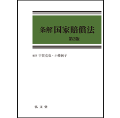 条解 国家賠償法 （第2版）