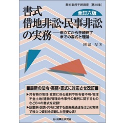 至誠堂書店オンラインショップ / 民事法研究会 裁判事務手続講座