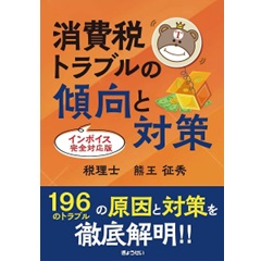 消費税トラブルの傾向と対策 インボイス完全対応版