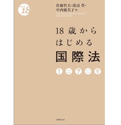 18歳からはじめる国際法